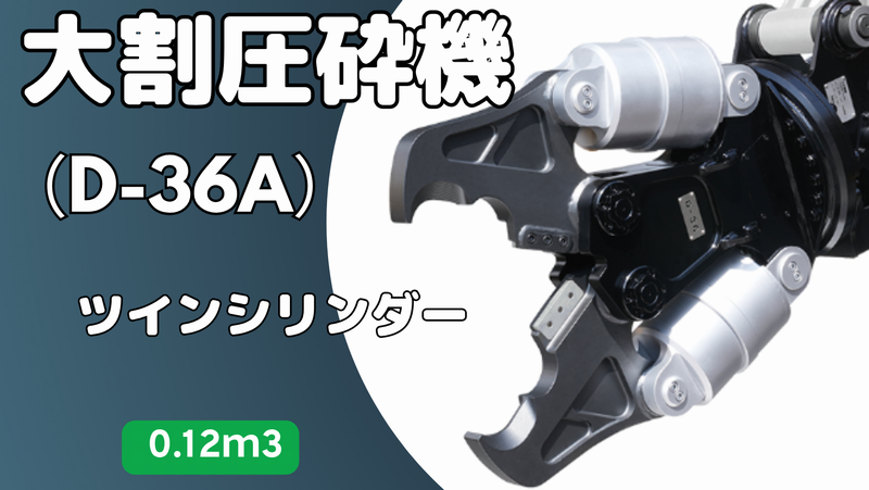 0.12m3クラッシャー入庫しました!