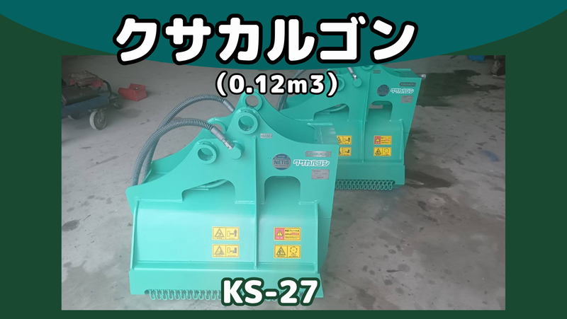 0.12㎥草刈機2台入庫!