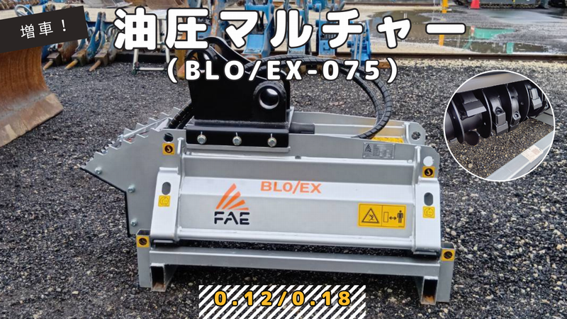 0.12㎥/0.18㎥油圧マルチャー入庫しました！