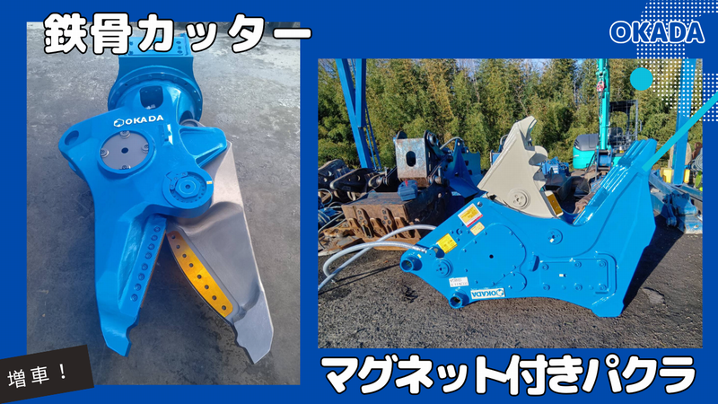 鉄骨カッター、マグネット小割入庫しました!