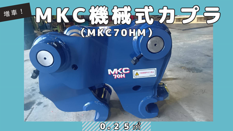 0.25㎥機械式カプラ入庫しました！