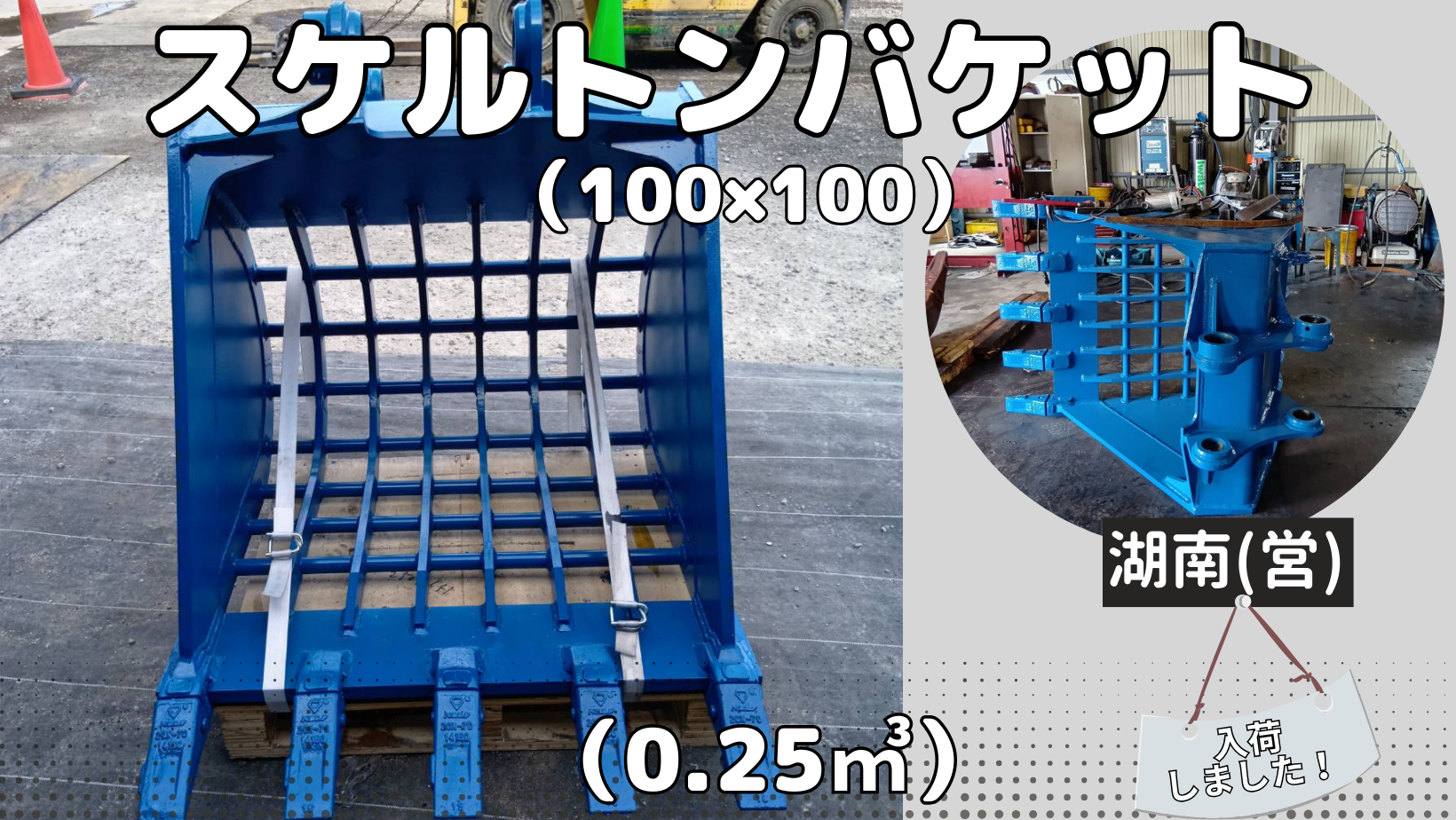 0.25ｍ3スケルトン100×100入庫しました！