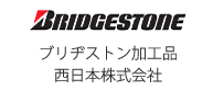 ブリヂストン加工品西日本株式会社