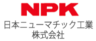 日本ニューマチック工業株式会社