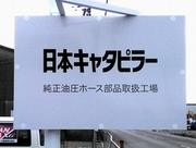 日本キャタピラー