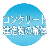 コンクリート建造物の解体