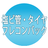 塩ビ管・タイヤフレコンバツク