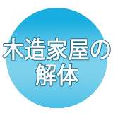 木造家屋の解体