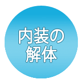 内装の解体