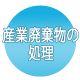 産業廃棄物の処理