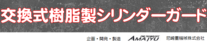 交換式樹脂製シリンダー