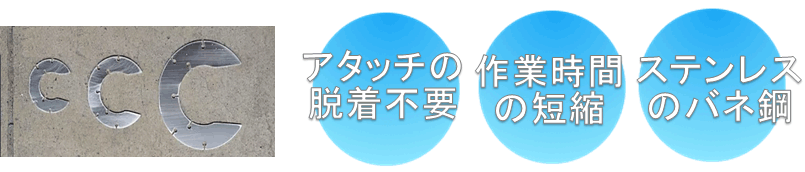 ガタ調整打込みＣ型シム