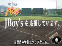 JBoy'sを応援しています。滋賀県中学軟式クラブチーム