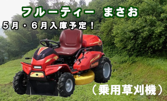 フルーティーまさお